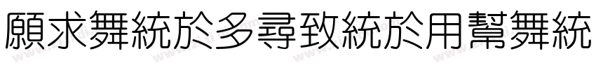 JiangchengYuan Ti600字体转换